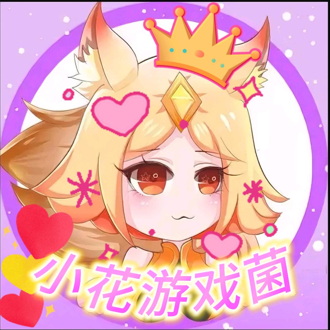 小花游戏菌