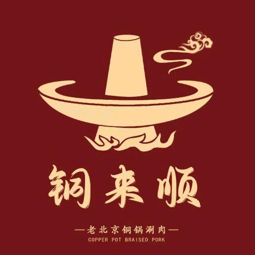 铜来顺老北京铜锅涮肉