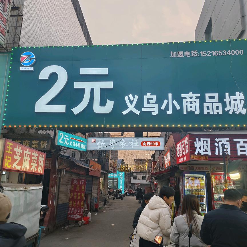 2元义乌小商品城