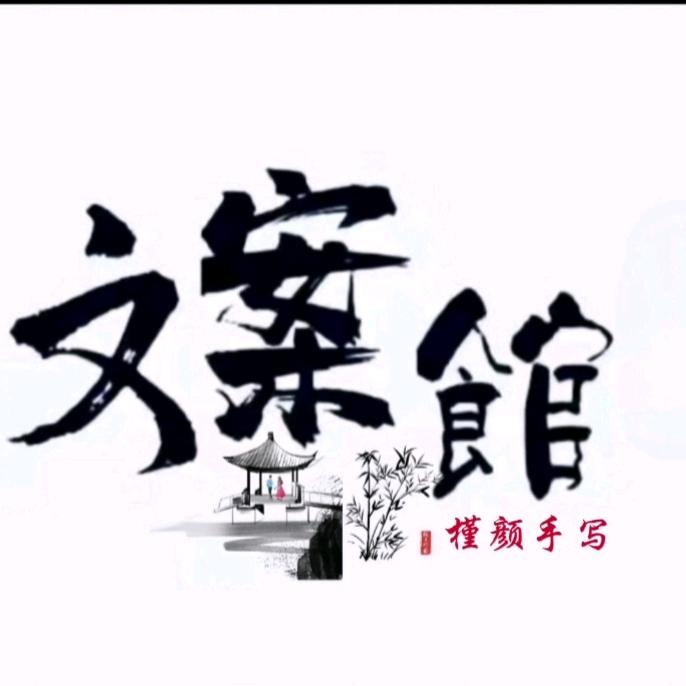 槿颜文案馆