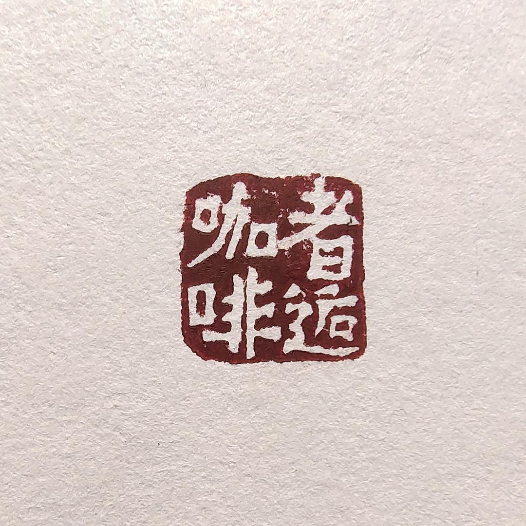 者逅咖啡