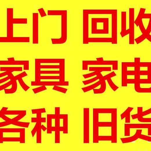 黄冈大发旧货市场回收~批发零售