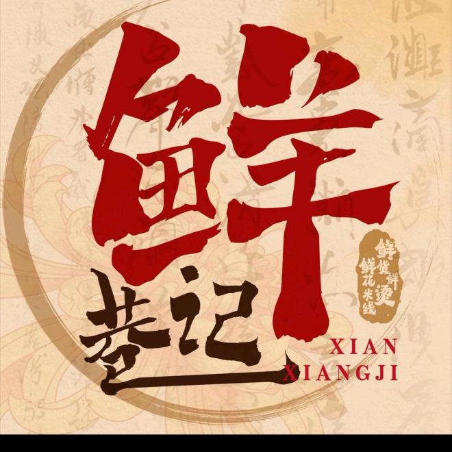 鲜巷记米线（滨州阳信店）