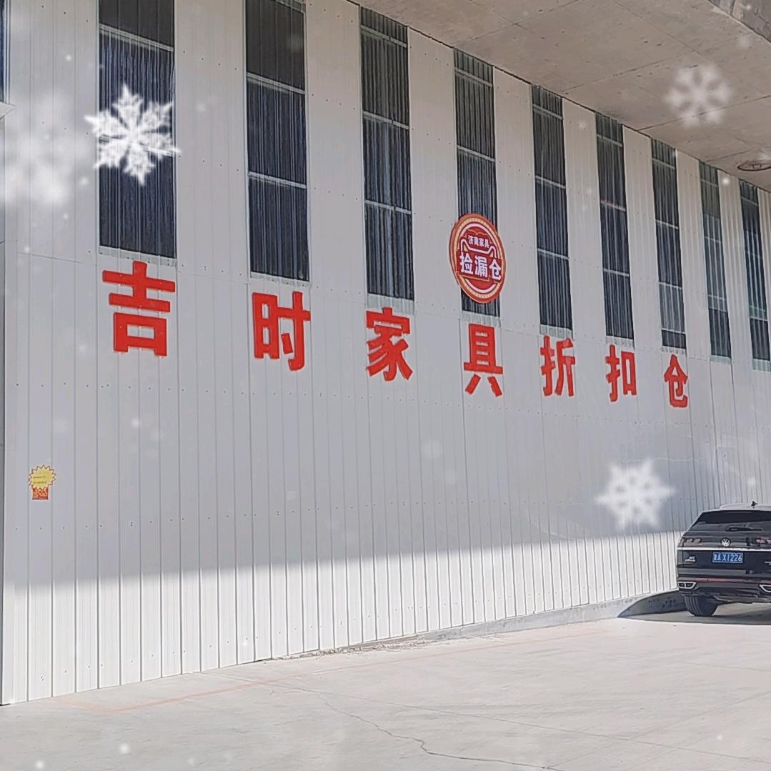 吉时家具品牌仓储店