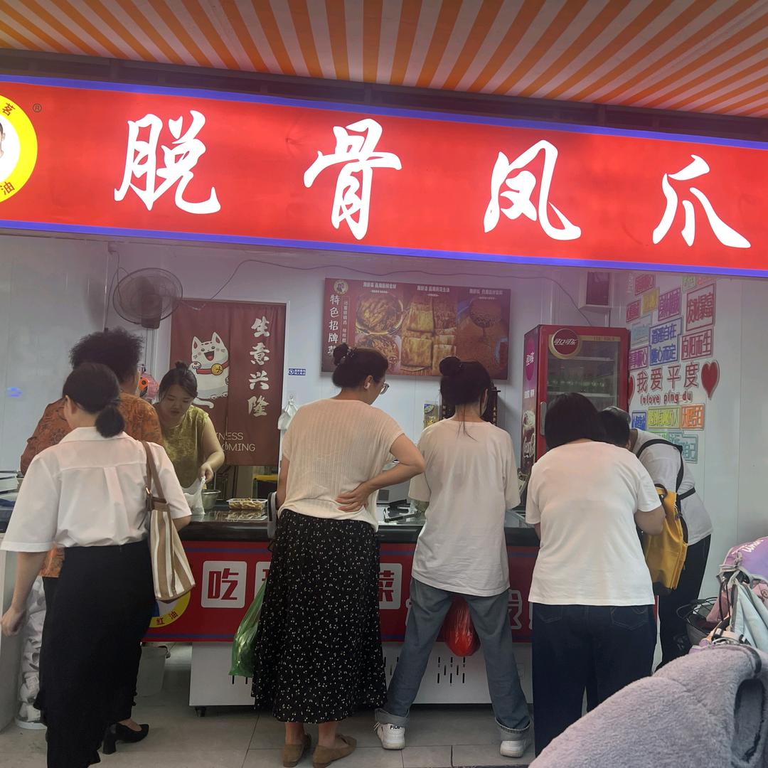 宝竣茗脱骨凤爪