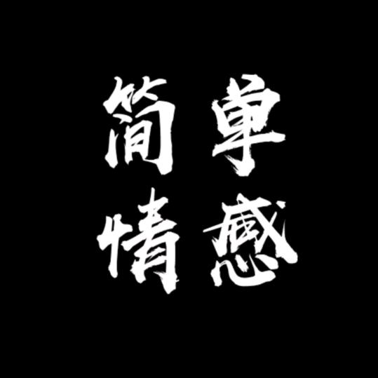 情感树洞