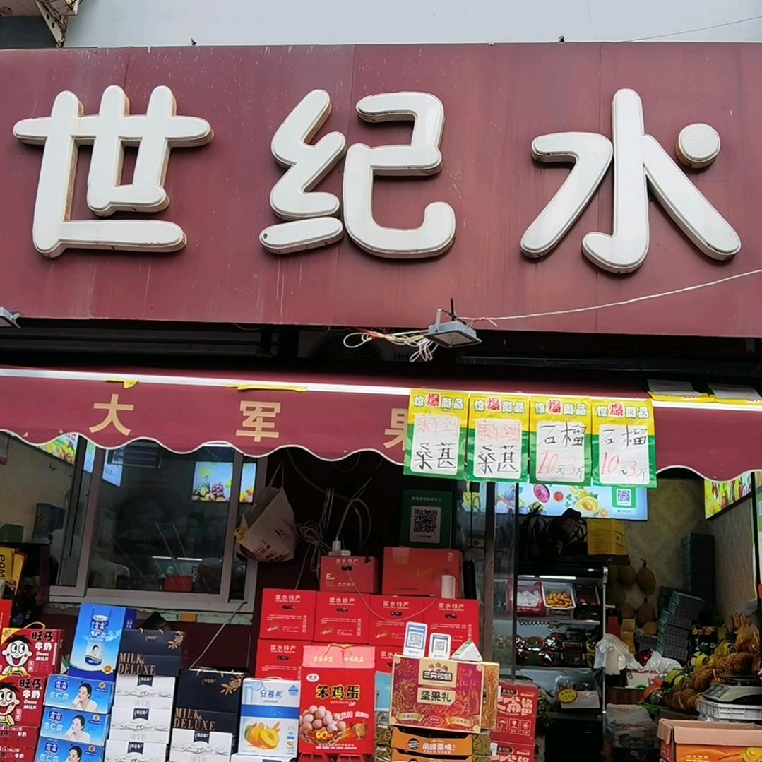 世纪水果