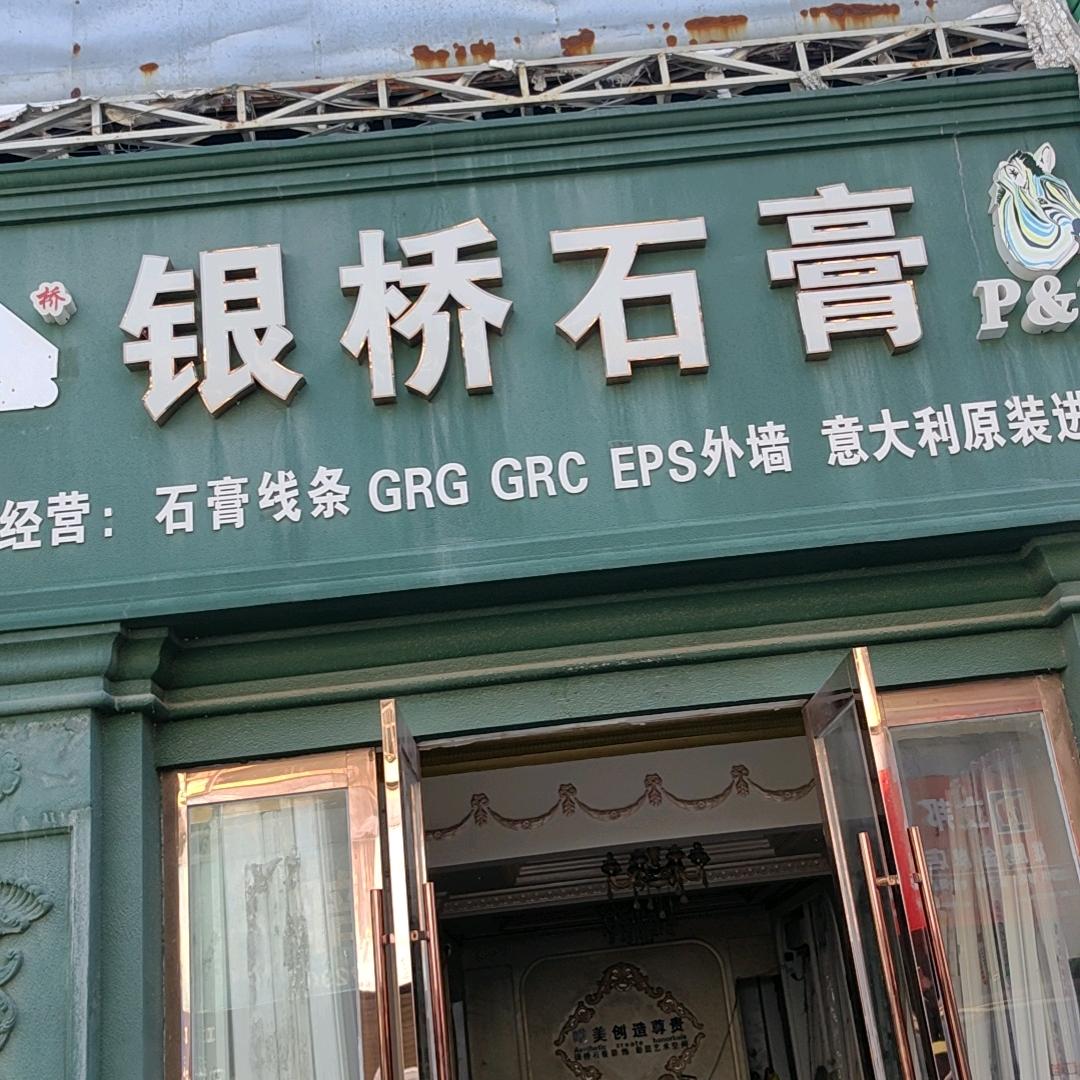 海门银桥石膏店