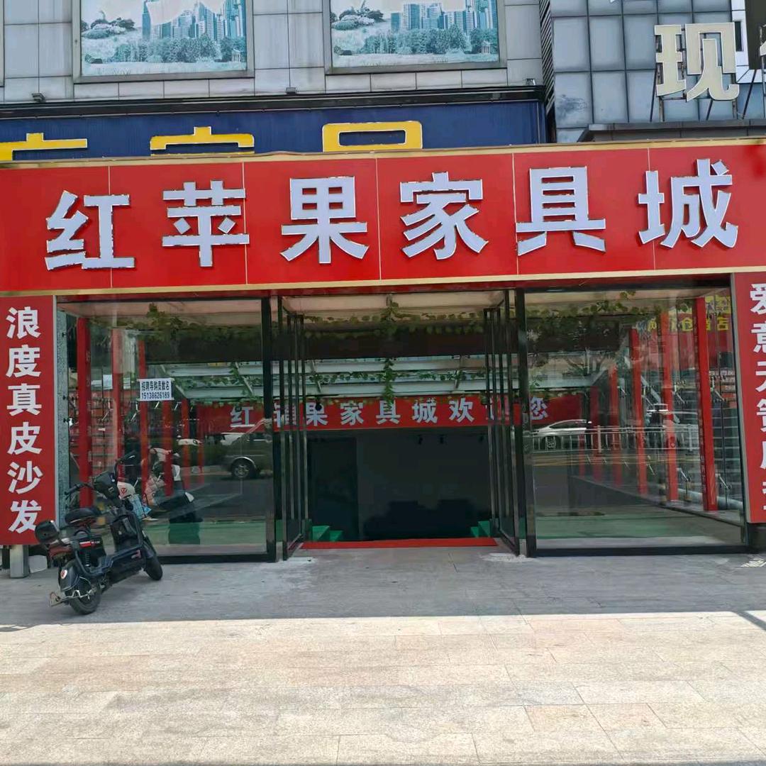 西峡红苹果家具城
