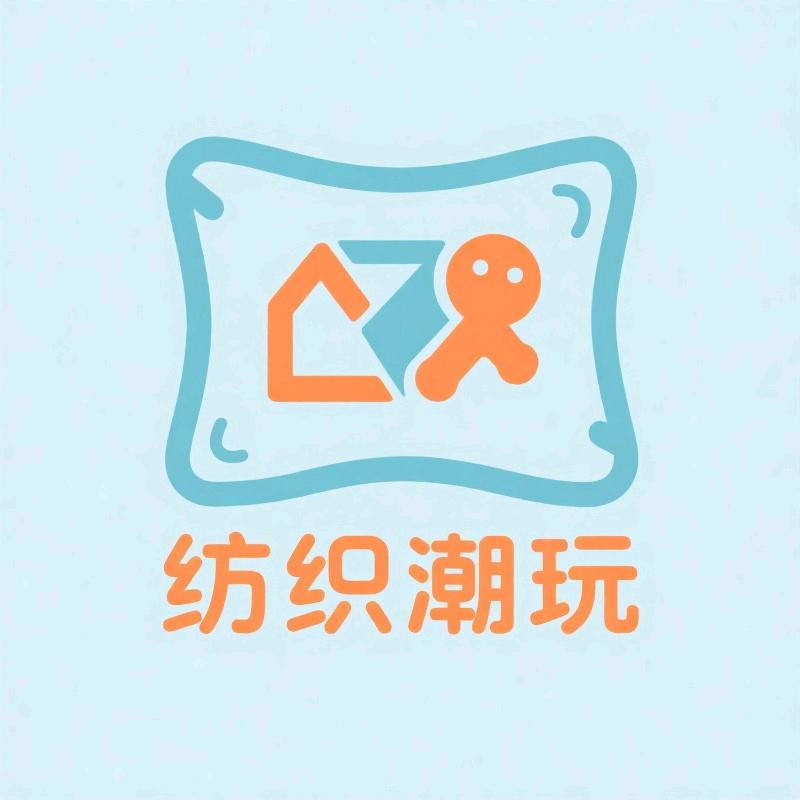 纺织潮玩小铺子