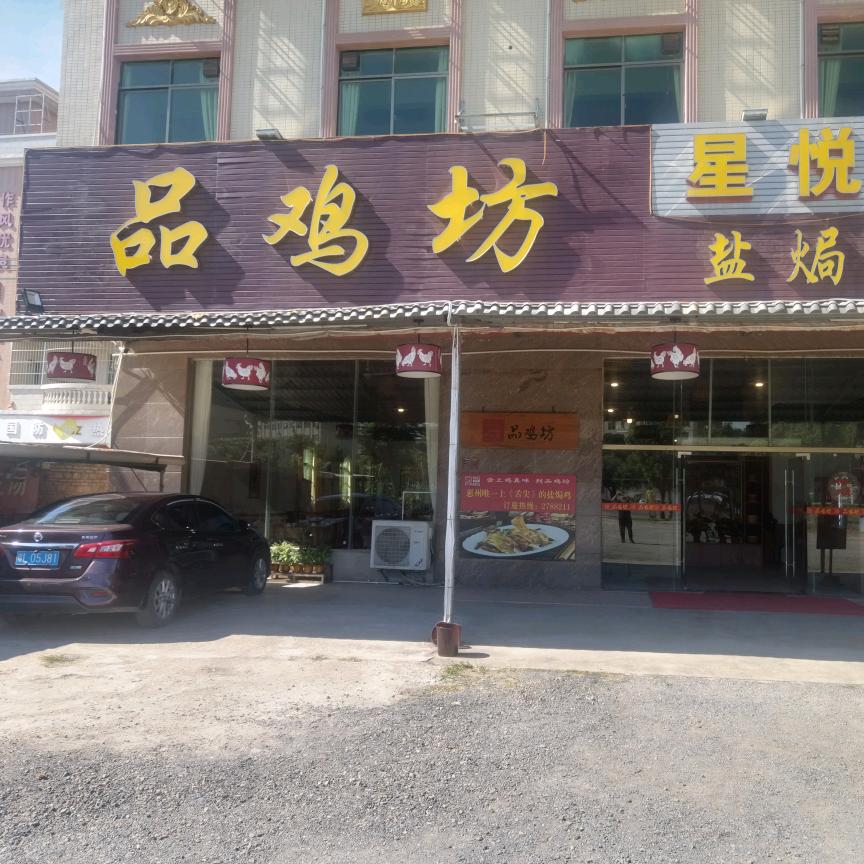 品鸡坊盐焗鸡餐厅（虾村店）