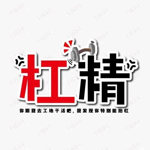 杠精