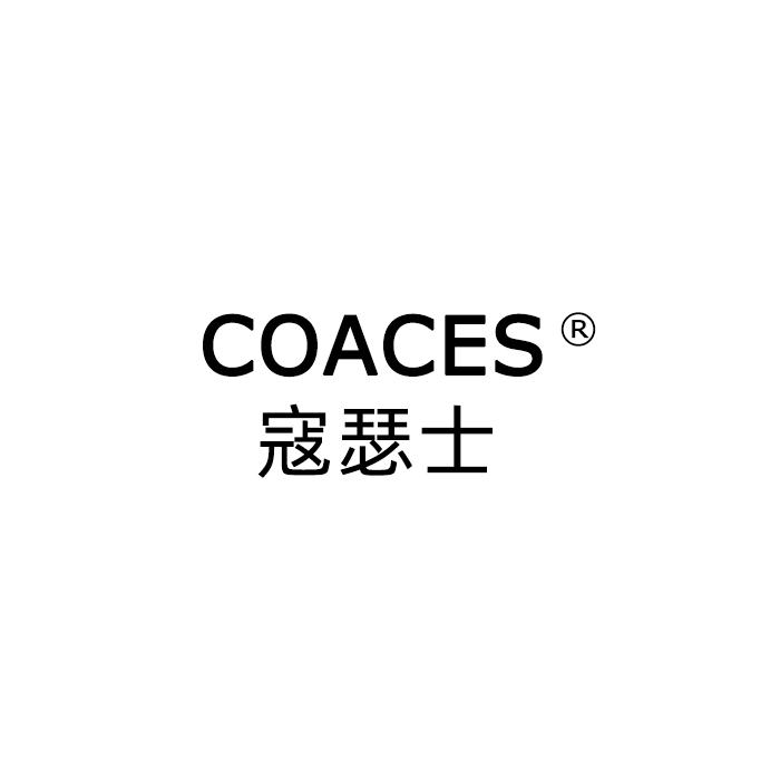 寇瑟士COACES齐义连专卖店