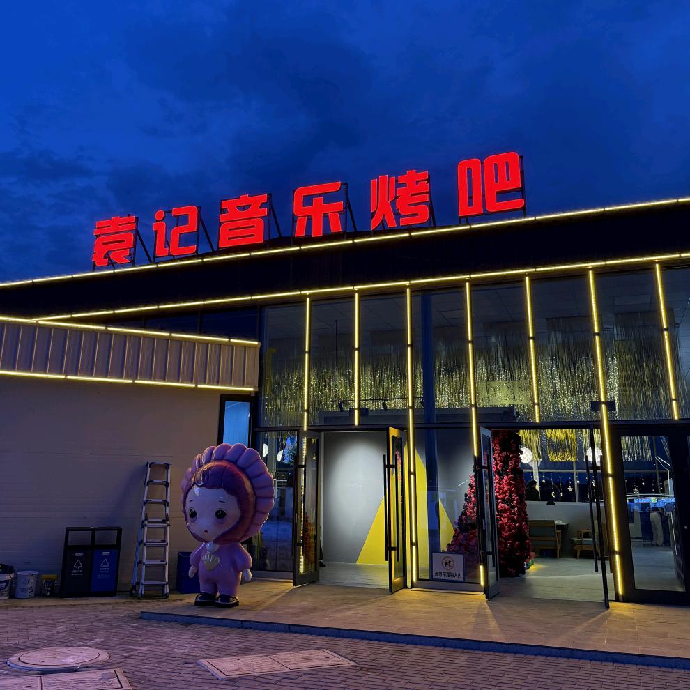 袁记音乐烤吧🍻
