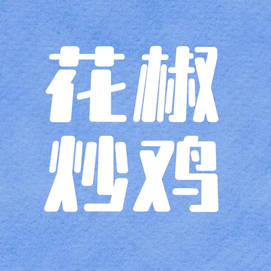 花椒炒鸡（琥珀名城东门）