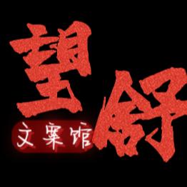 望舒文案馆