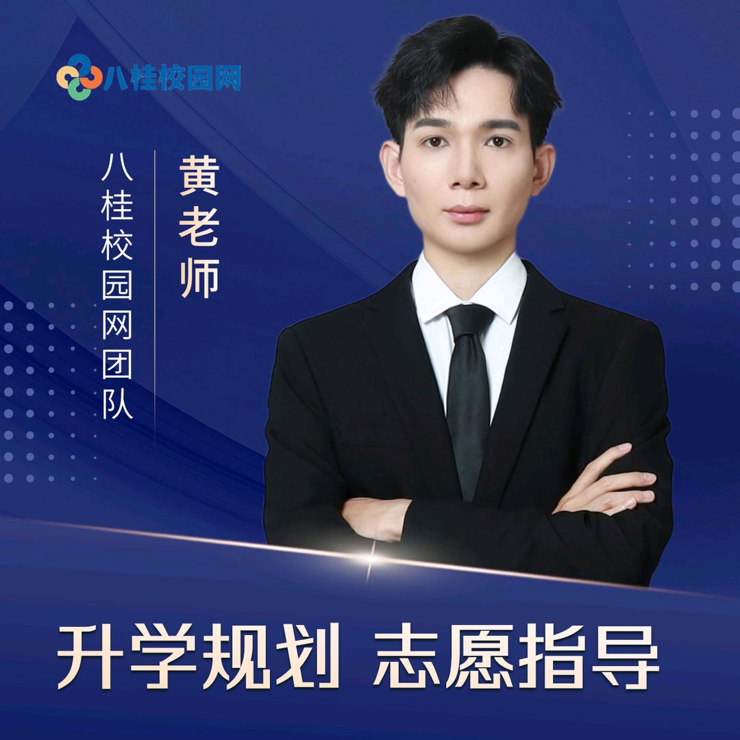 广西高考志愿 升学规划黄老师