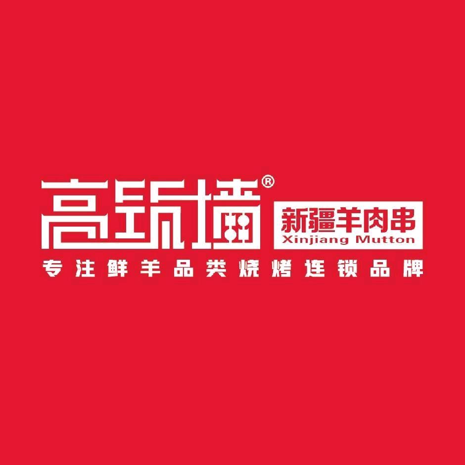 高筑墙新疆羊肉串(劲松店)