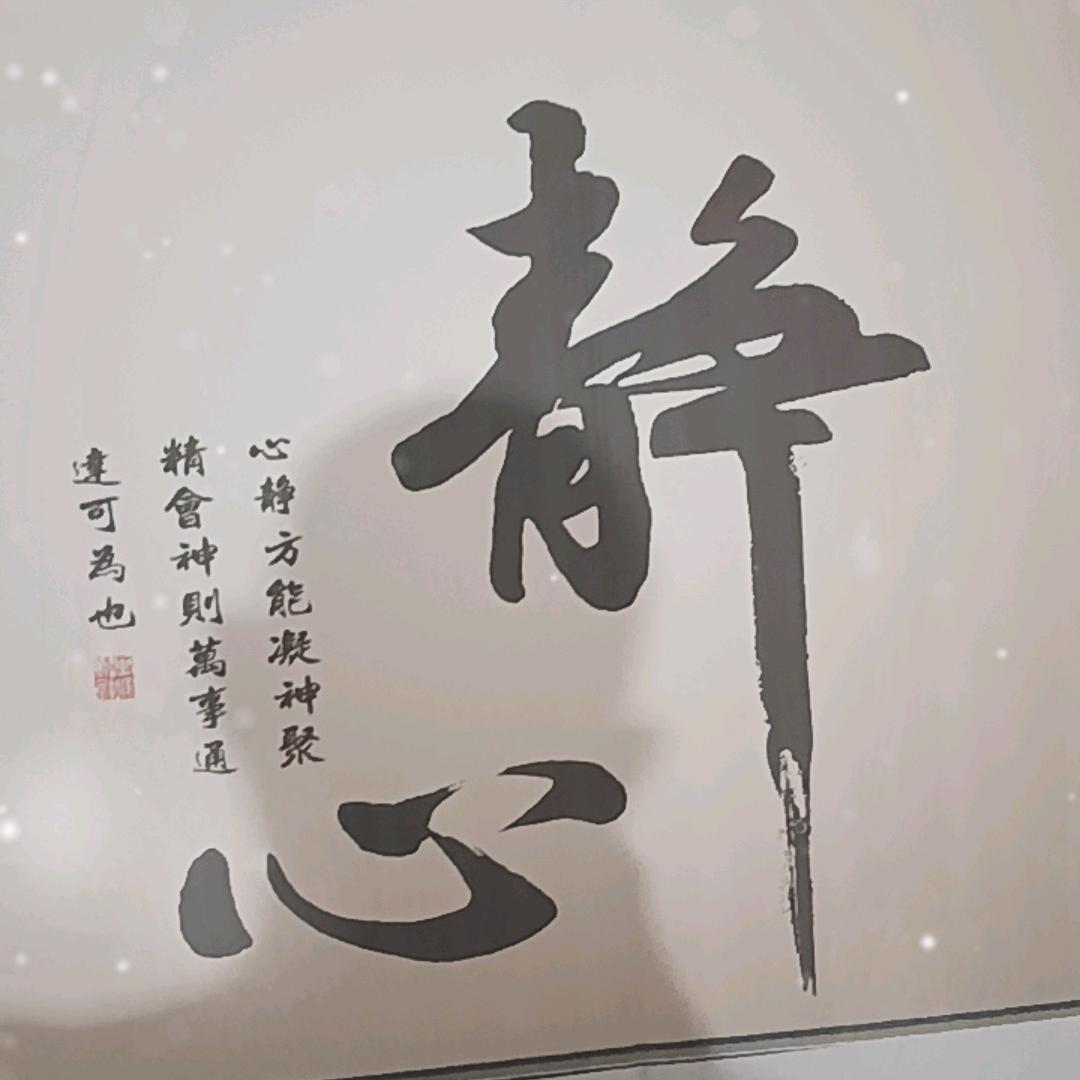 静心