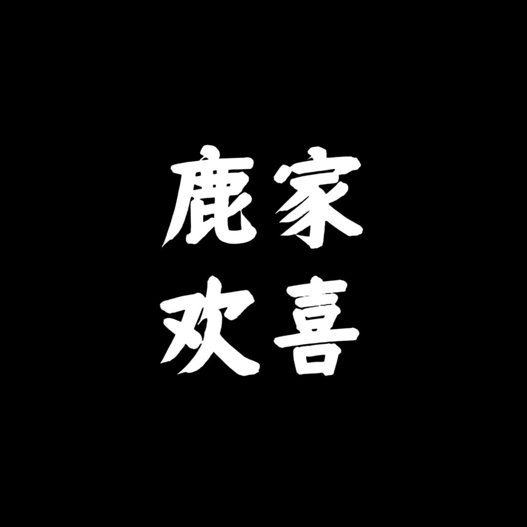 鹿家欢喜女装工厂店