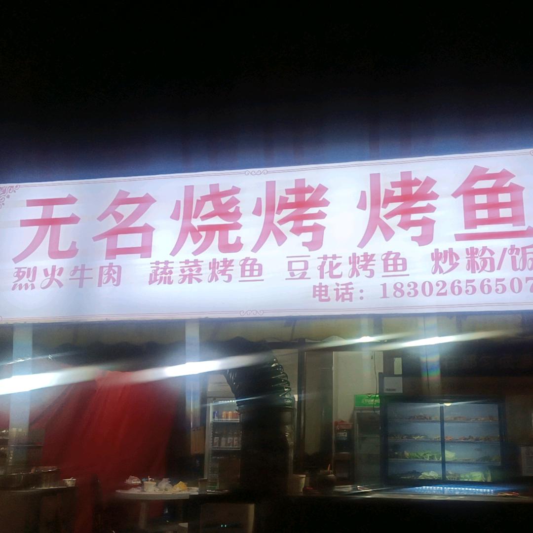 无名烧烤