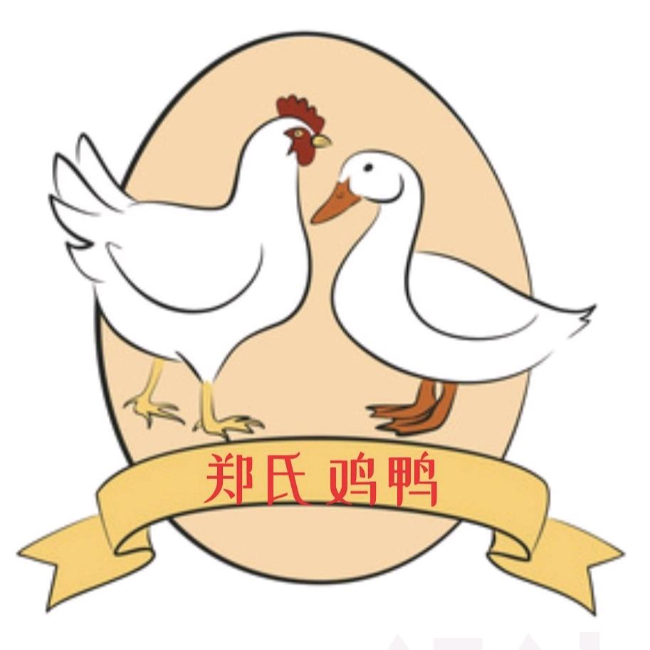 郑氏鸡鸭