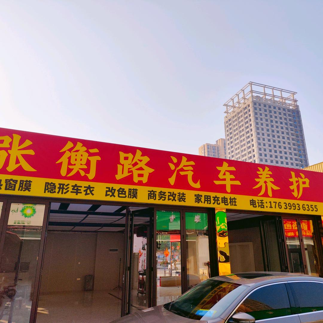 张衡路汽车养护