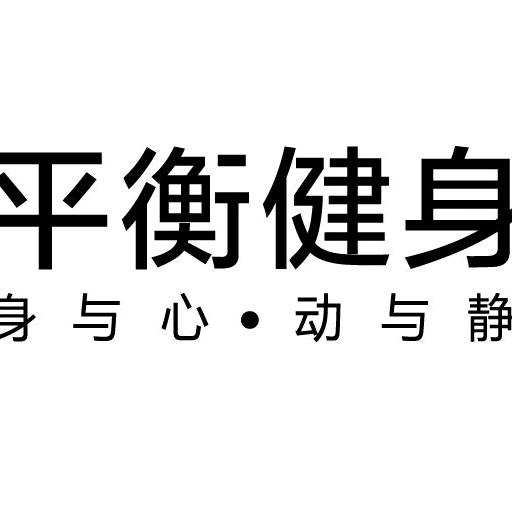 平衡健身（维景店）