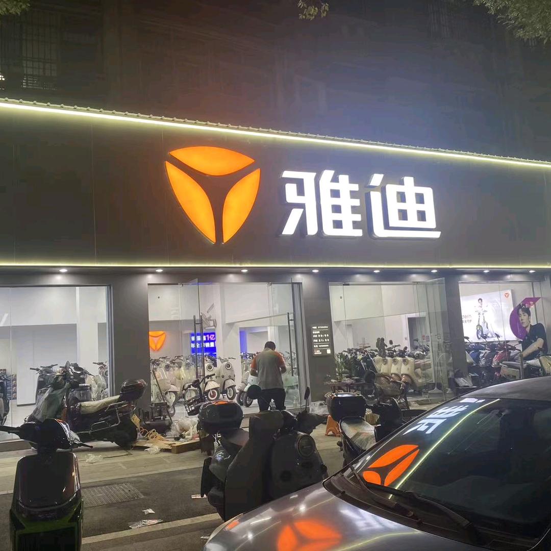 江山台铃🌻雅迪电动车
