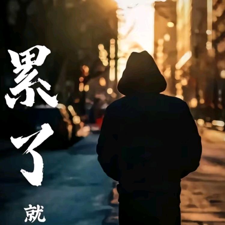 ༂人间꯭壹ʶ凡夫꧉ིྀ