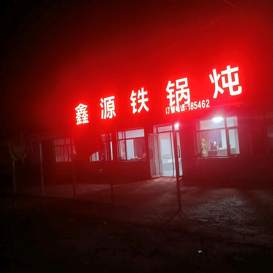 鑫源铁锅炖