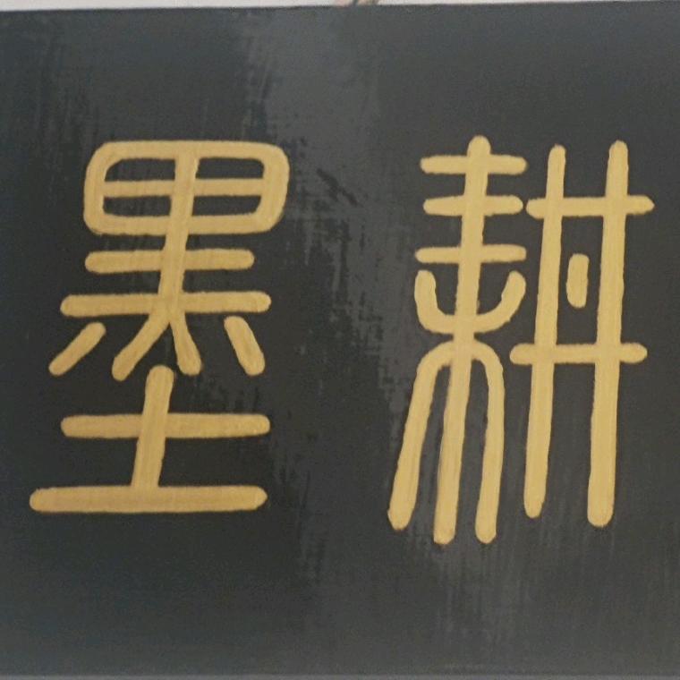 墨耕书轩