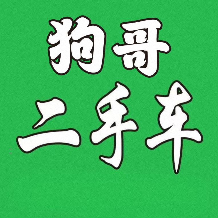 河南（狗哥）精品二手车批发