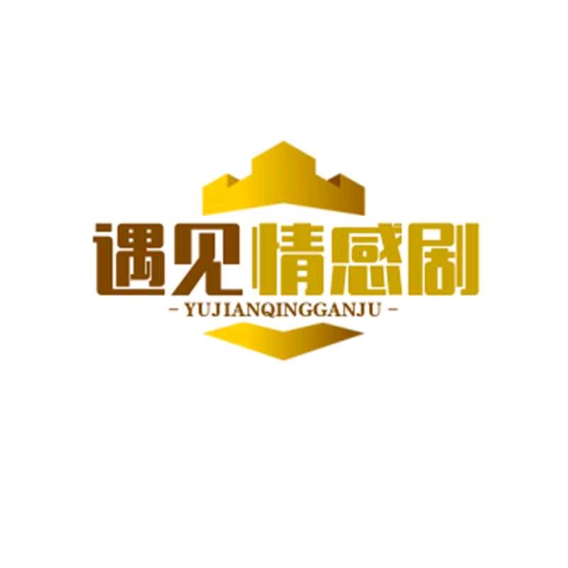 遇见情感剧场