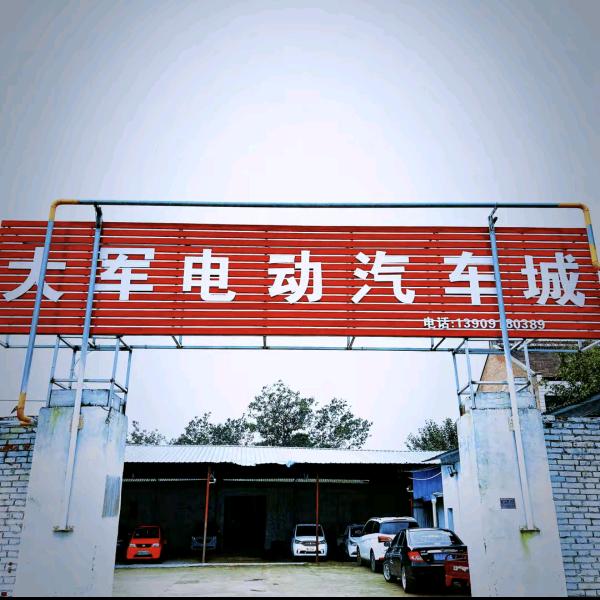 礼泉大军电动汽车城