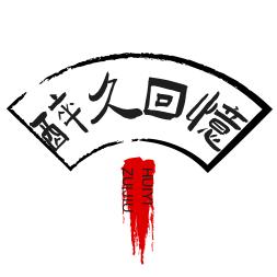 醉久回憶