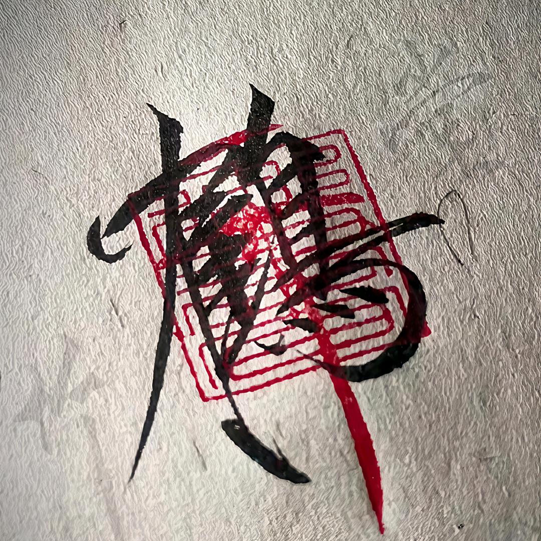 竹鹤堂