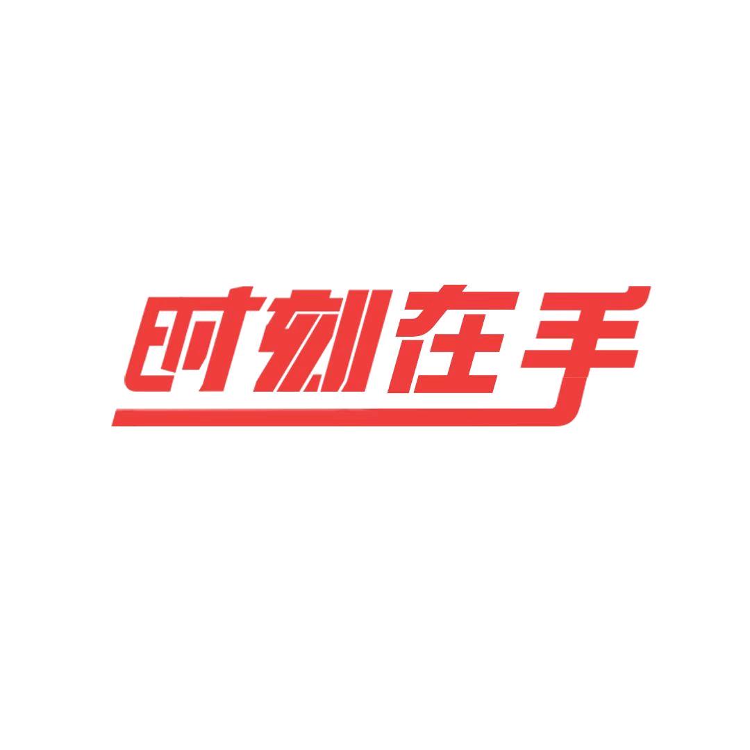 时刻V播