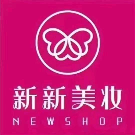 新新美妆（白道口店）