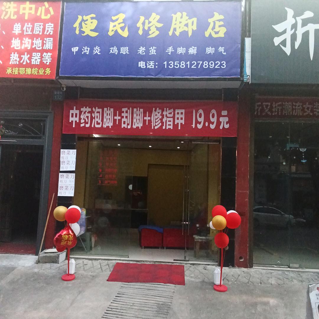 便民修脚店（可上门修脚服务）