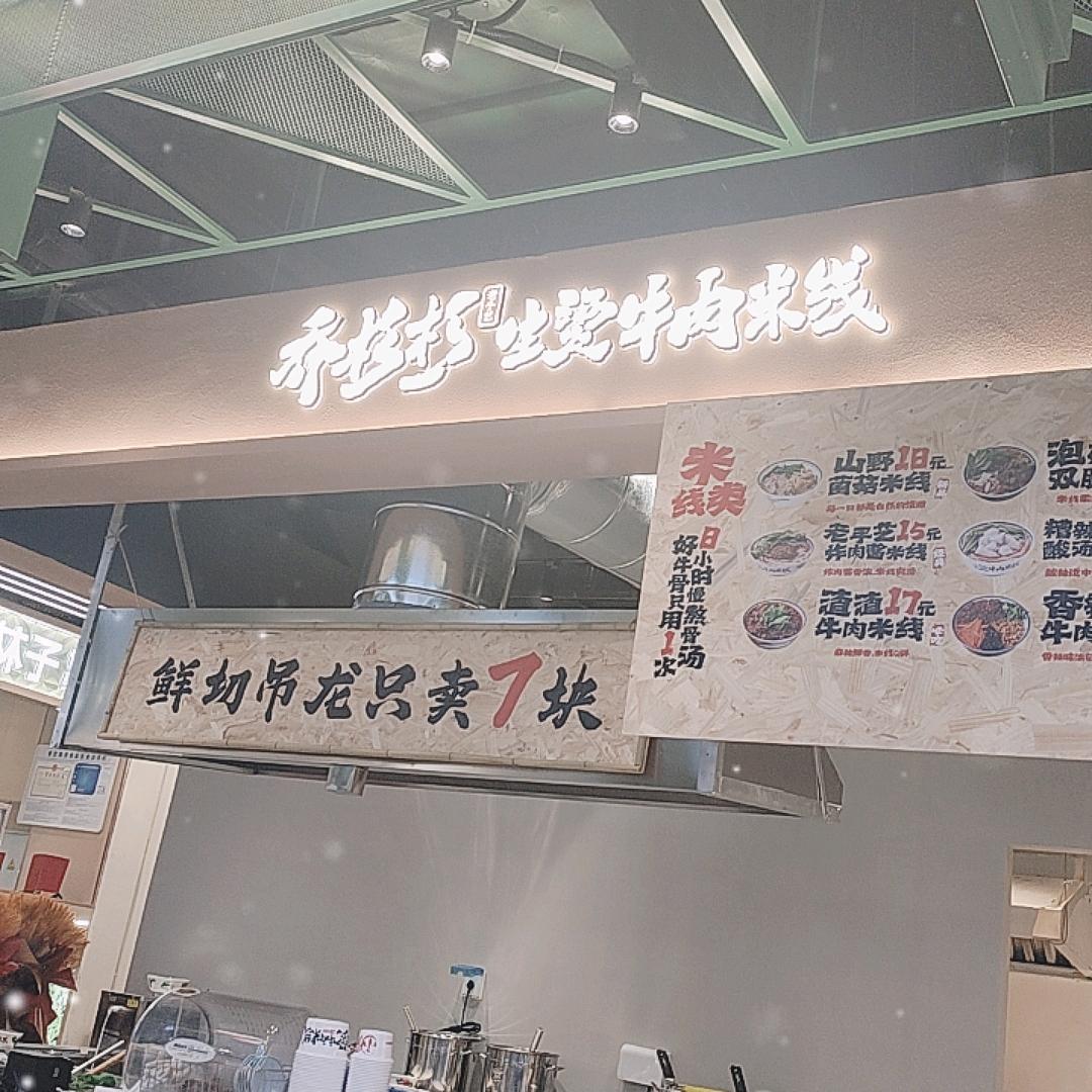 临海乔杉杉生烫牛肉米线