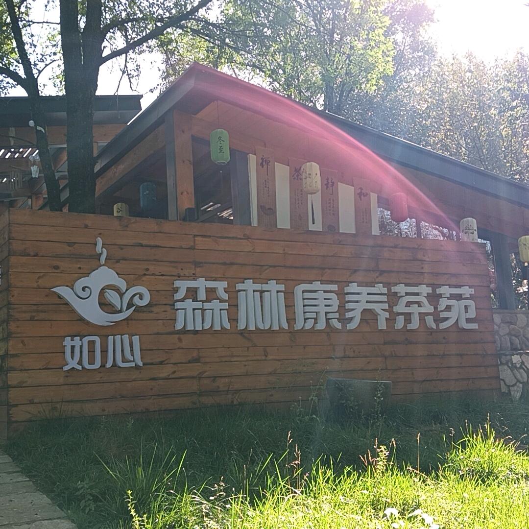 山西如心  复兴先锋