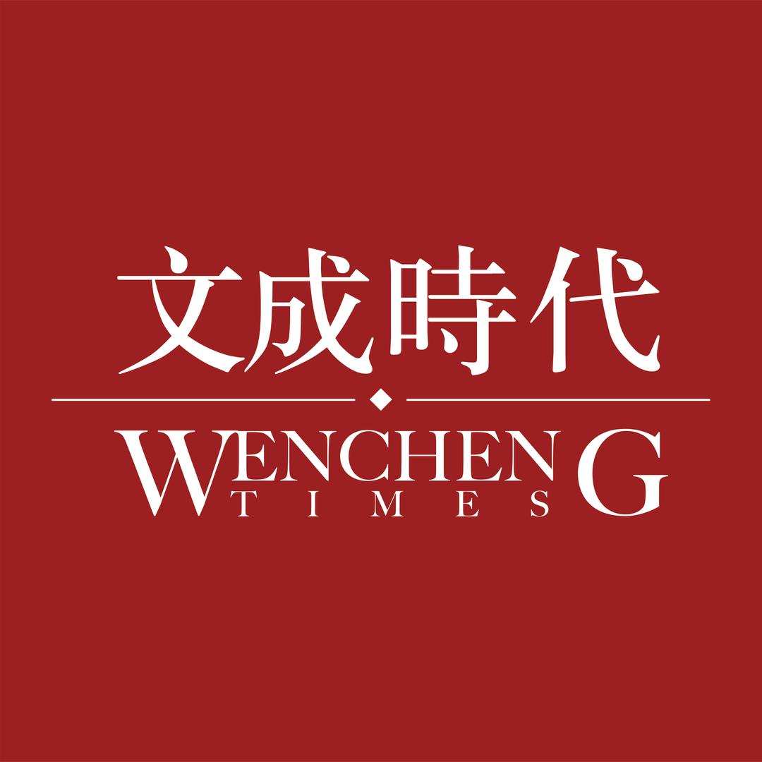 文成时代营销中心