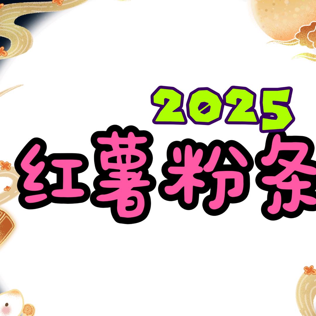红薯粉条(朗南街)！