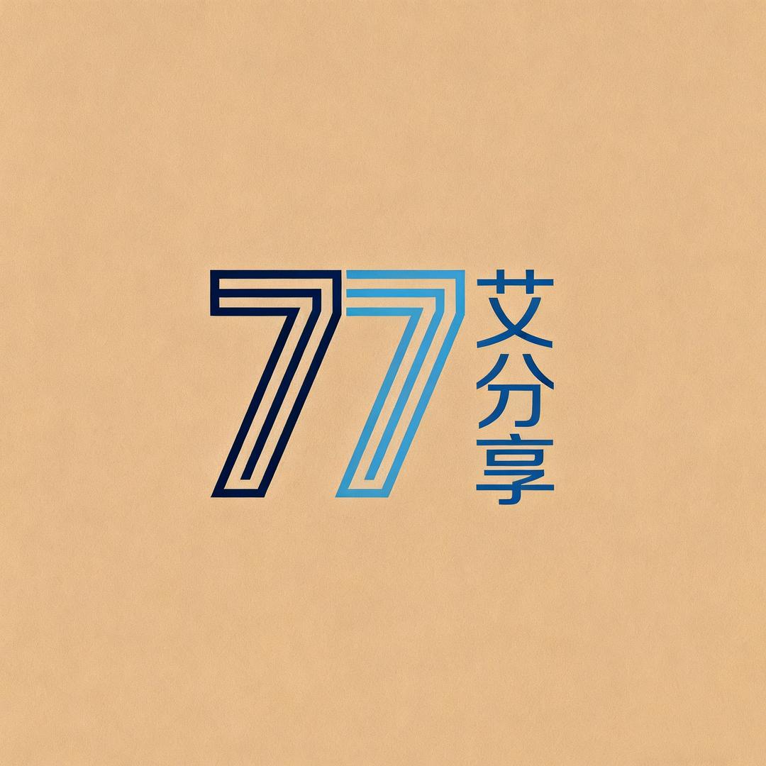 77艾分享