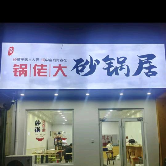 管记锅佬大砂锅居