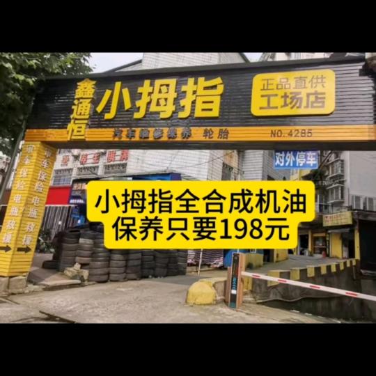 小拇指4285@198汽车保养