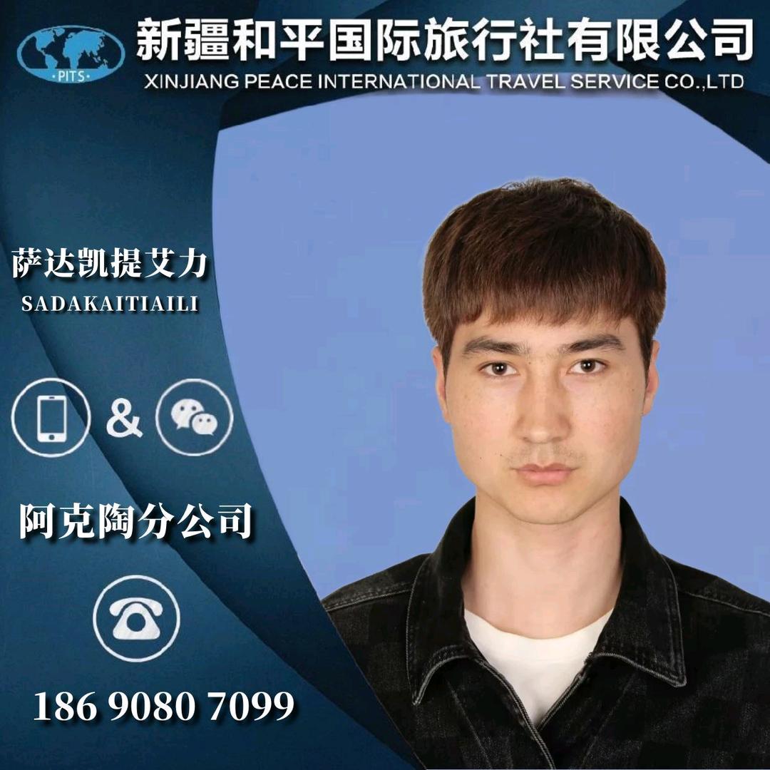 新疆和平国际旅行社阿克陶县分公司