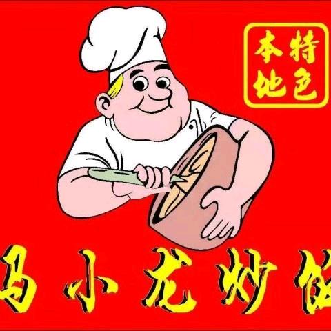 马小龙炒饭（延安福仁巷）