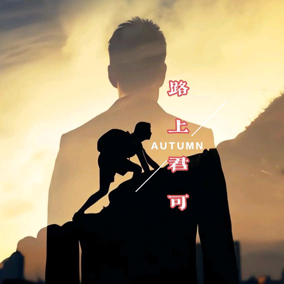 路上君可
